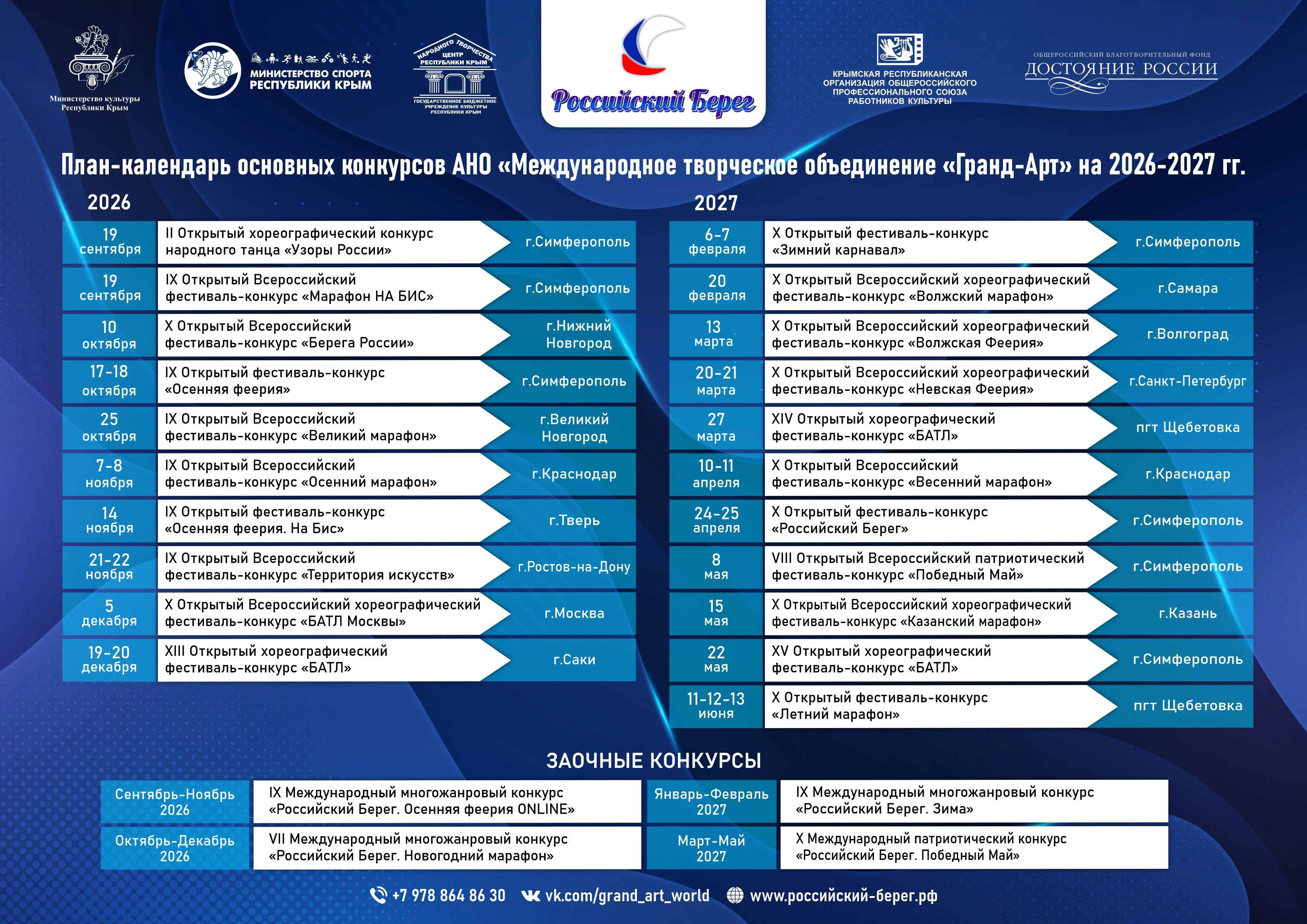 План-календарь основных конкурсов на 2026–2027 годы