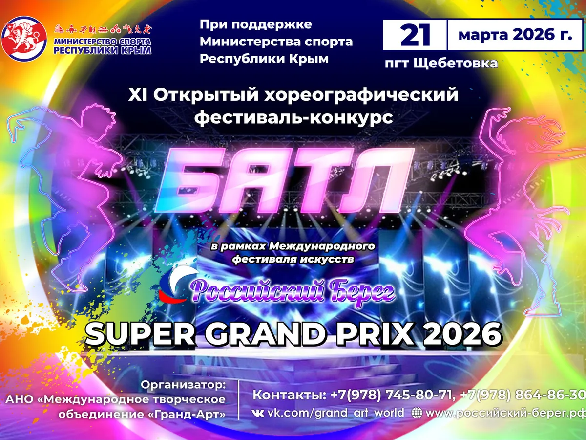 XI Открытый хореографический фестиваль-конкурс «БАТЛ»