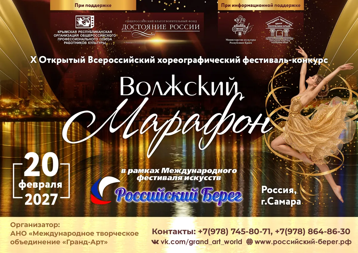 X Открытый Всероссийский хореографический фестиваль-конкурс «Волжский марафон»