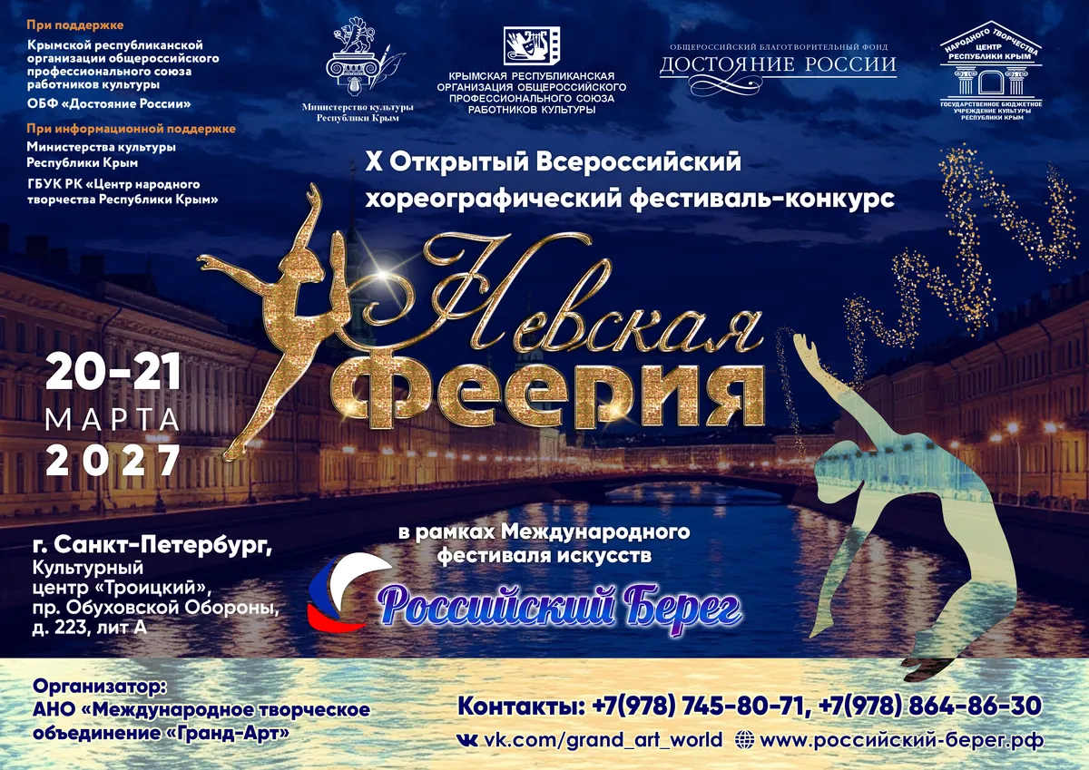 X Открытый Всероссийский фестиваль-конкурс «Невская Феерия»
