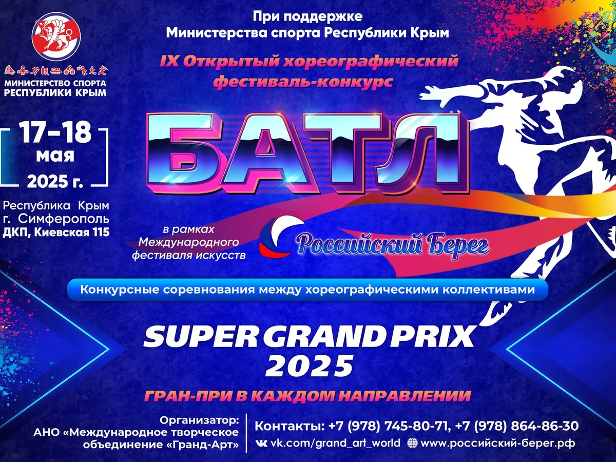 IX Открытый хореографический фестиваль-конкурс «БАТЛ»