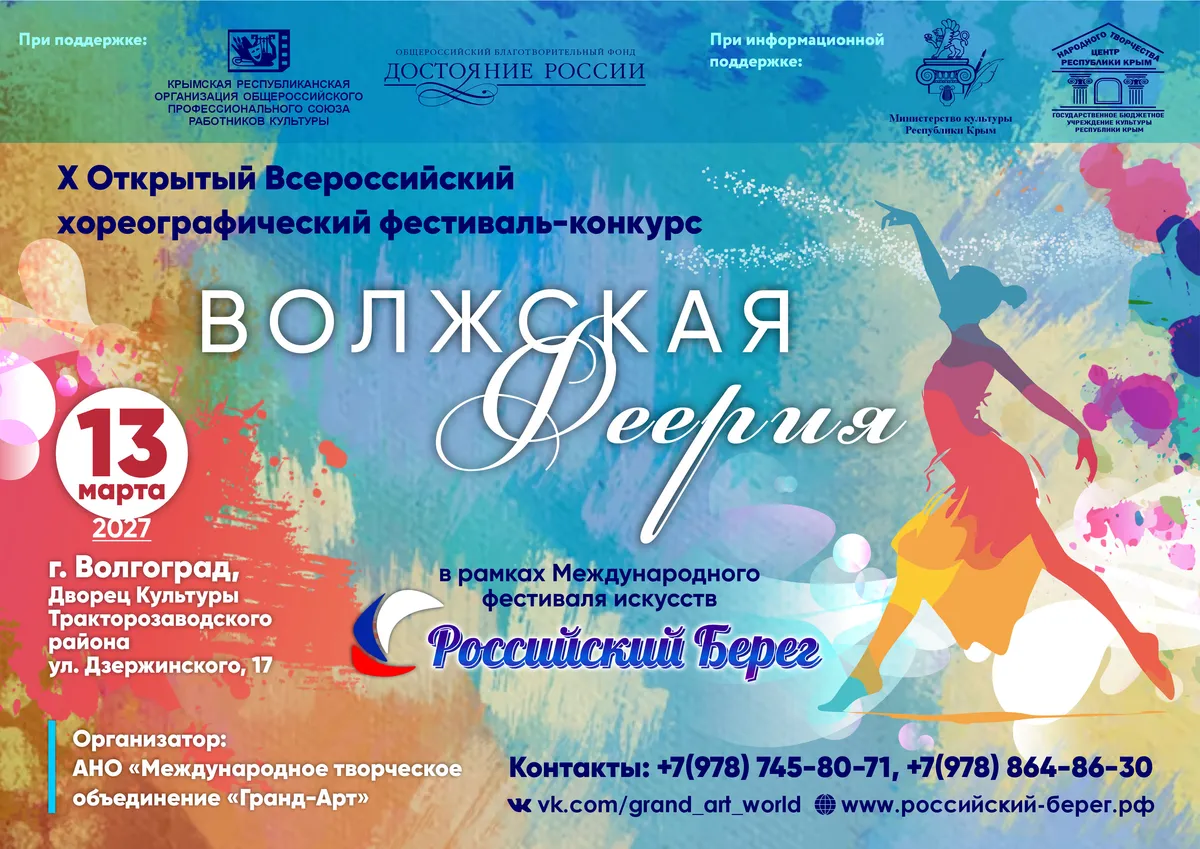 X Открытый Всероссийский фестиваль-конкурс «Волжская Феерия»