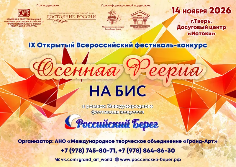 IX Открытый Всероссийский фестиваль-конкурс «Осенняя феерия. НА БИС»