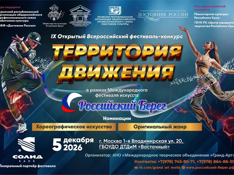 IX Открытый Всероссийский фестиваль-конкурс «Территория движения»