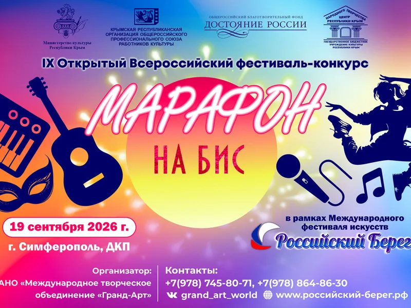 IX Открытый Всероссийский фестиваль-конкурс «Марафон НА БИС»