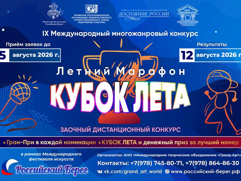 IX Международный многожанровый конкурс «Летний марафон. КУБОК ЛЕТА»