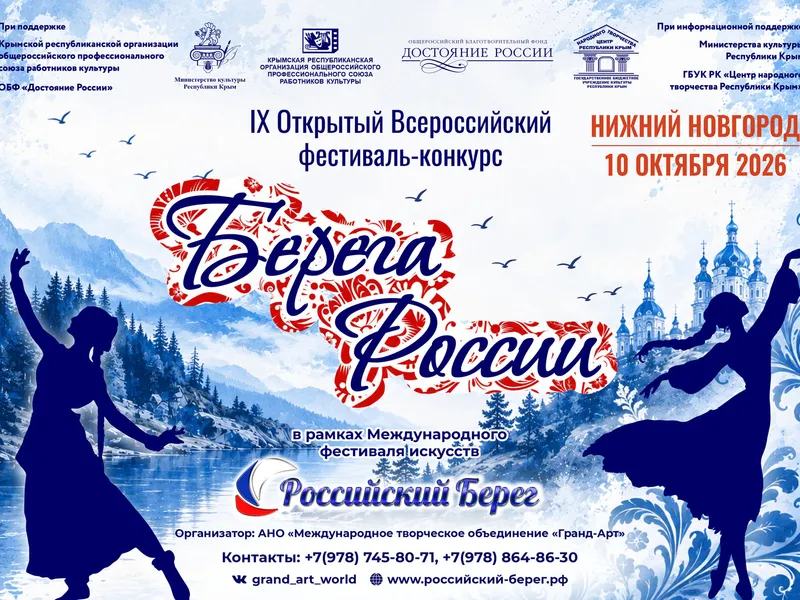 IX Открытый Всероссийский фестиваль-конкурс «Берега России»