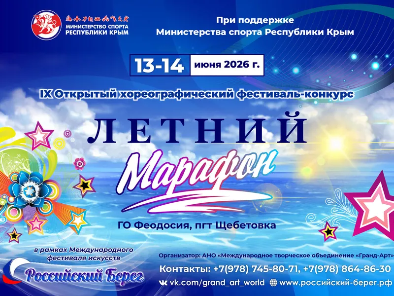 IX Открытый хореографический фестиваль-конкурс «Летний марафон»