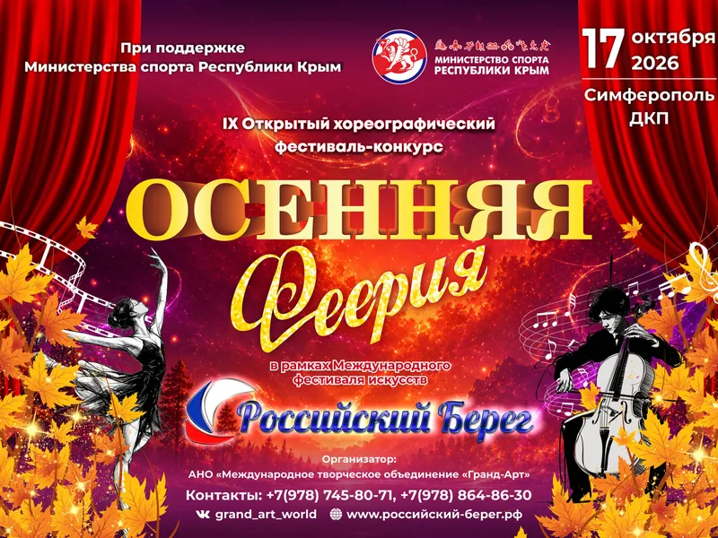 IX Открытый хореографический фестиваль-конкурс «Осенняя феерия»