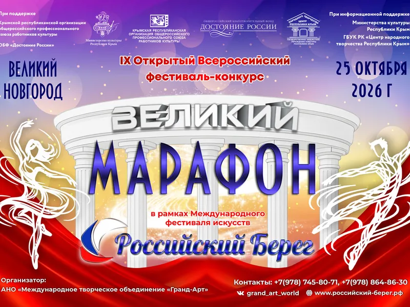 IX Открытый Всероссийский фестиваль-конкурс «Великий марафон»