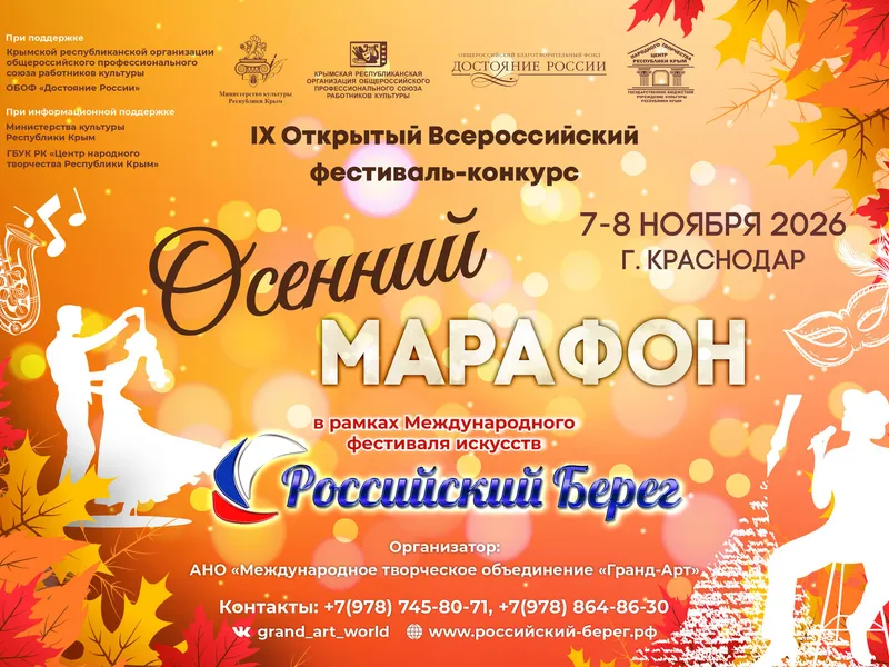 IX Открытый Всероссийский фестиваль-конкурс «Осенний марафон»