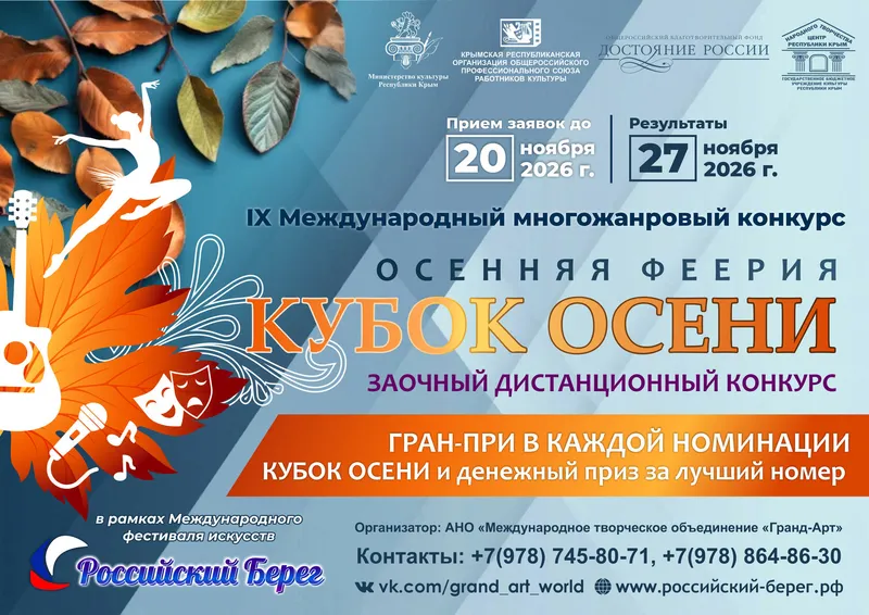IX Международный многожанровый конкурс «Осенняя феерия. КУБОК ОСЕНИ»