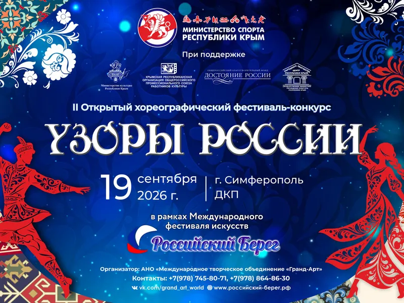 II Открытый хореографический фестиваль-конкурс «Узоры России»
