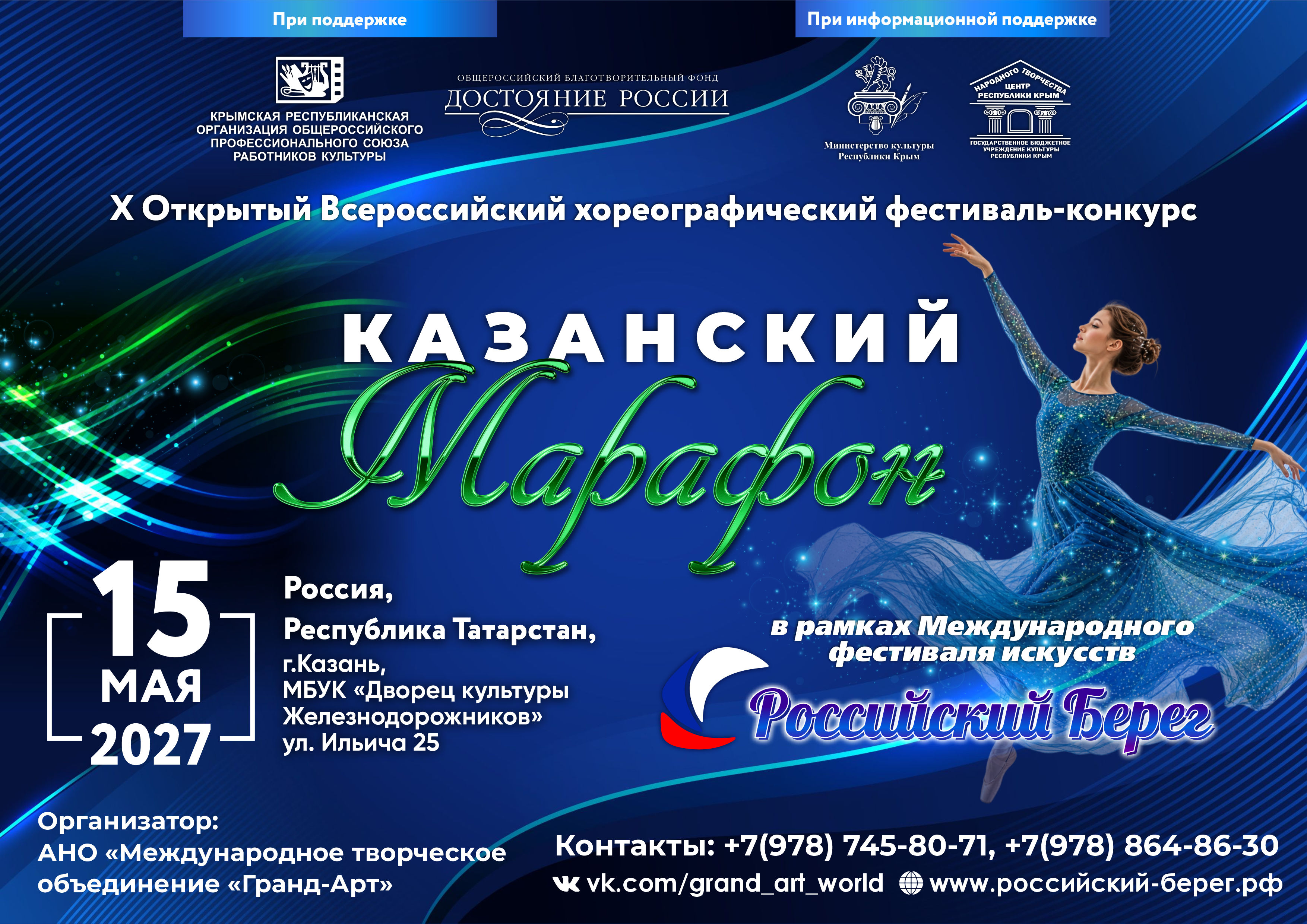 X Открытый Всероссийский фестиваль-конкурс «Казанский марафон»