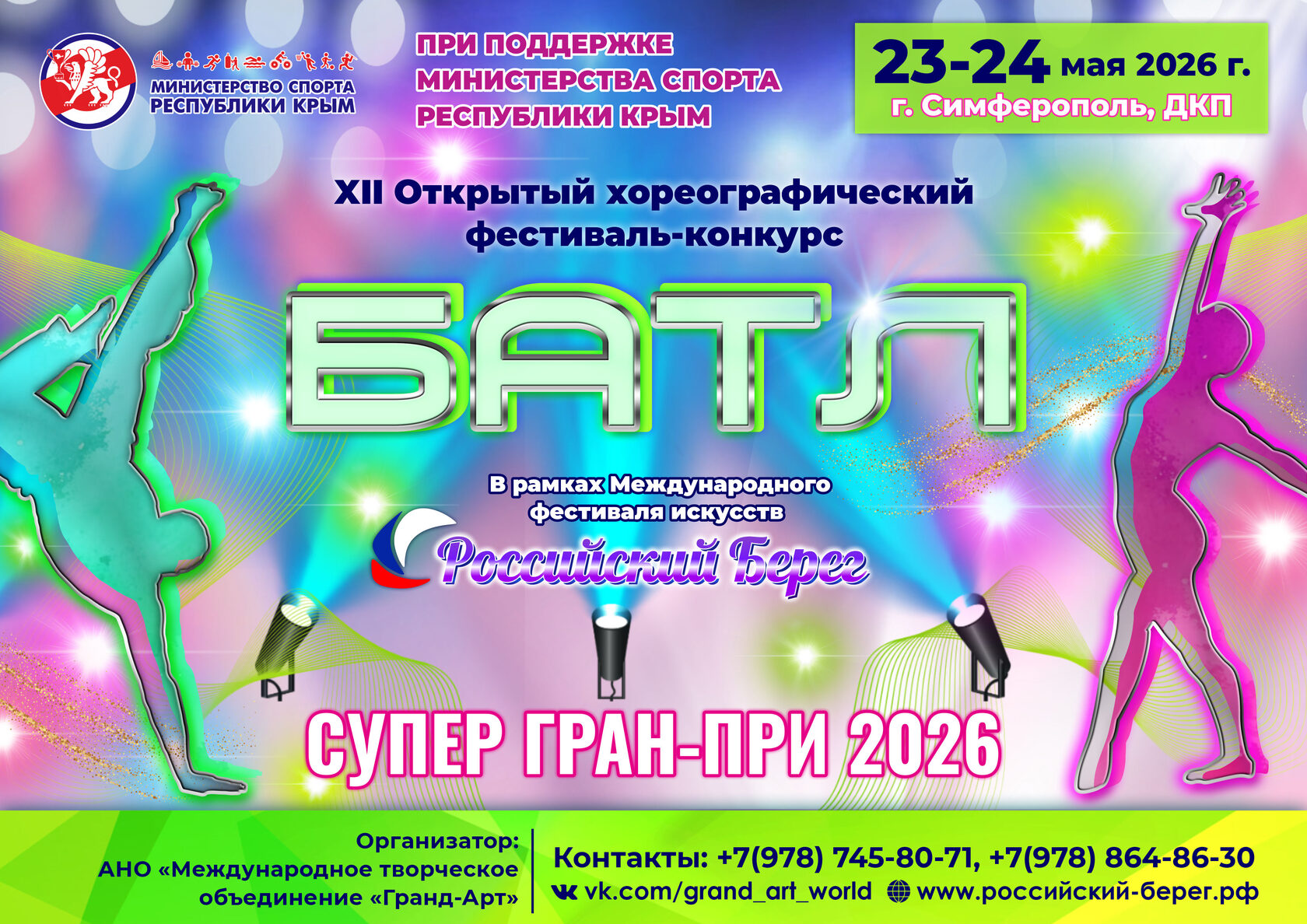 XII Открытый хореографический фестиваль-конкурс «БАТЛ»