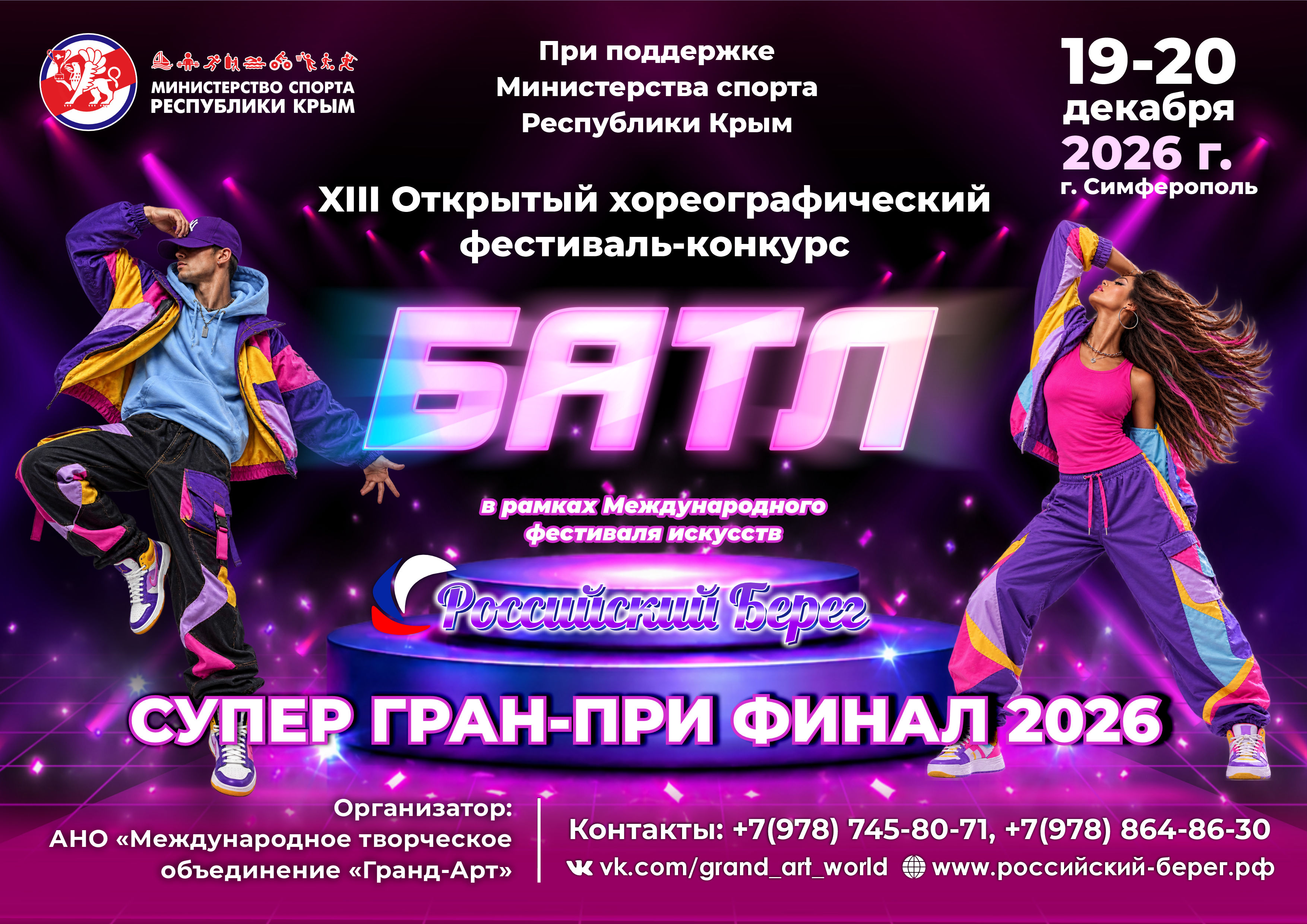 XIII Открытый хореографический фестиваль-конкурс «БАТЛ»