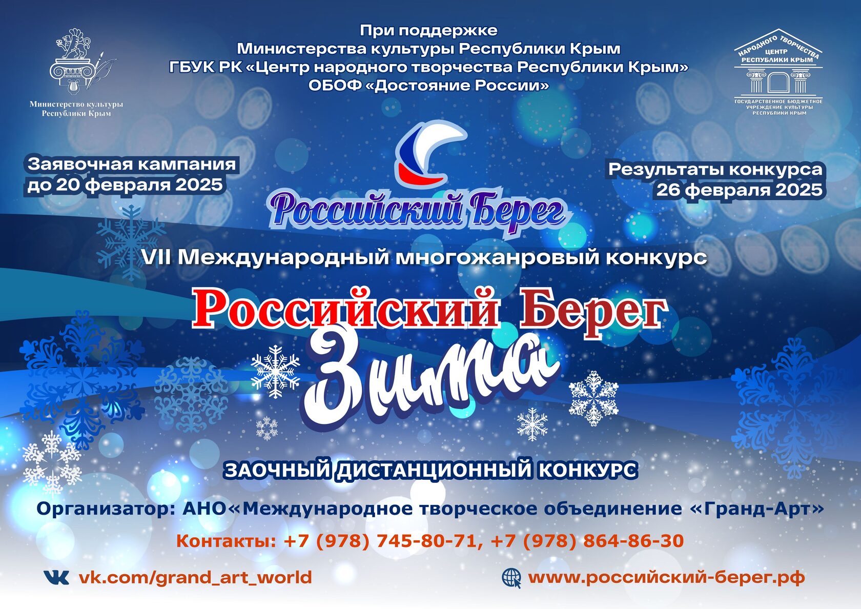 VII Международный многожанровый конкурс «Российский Берег. Зима»