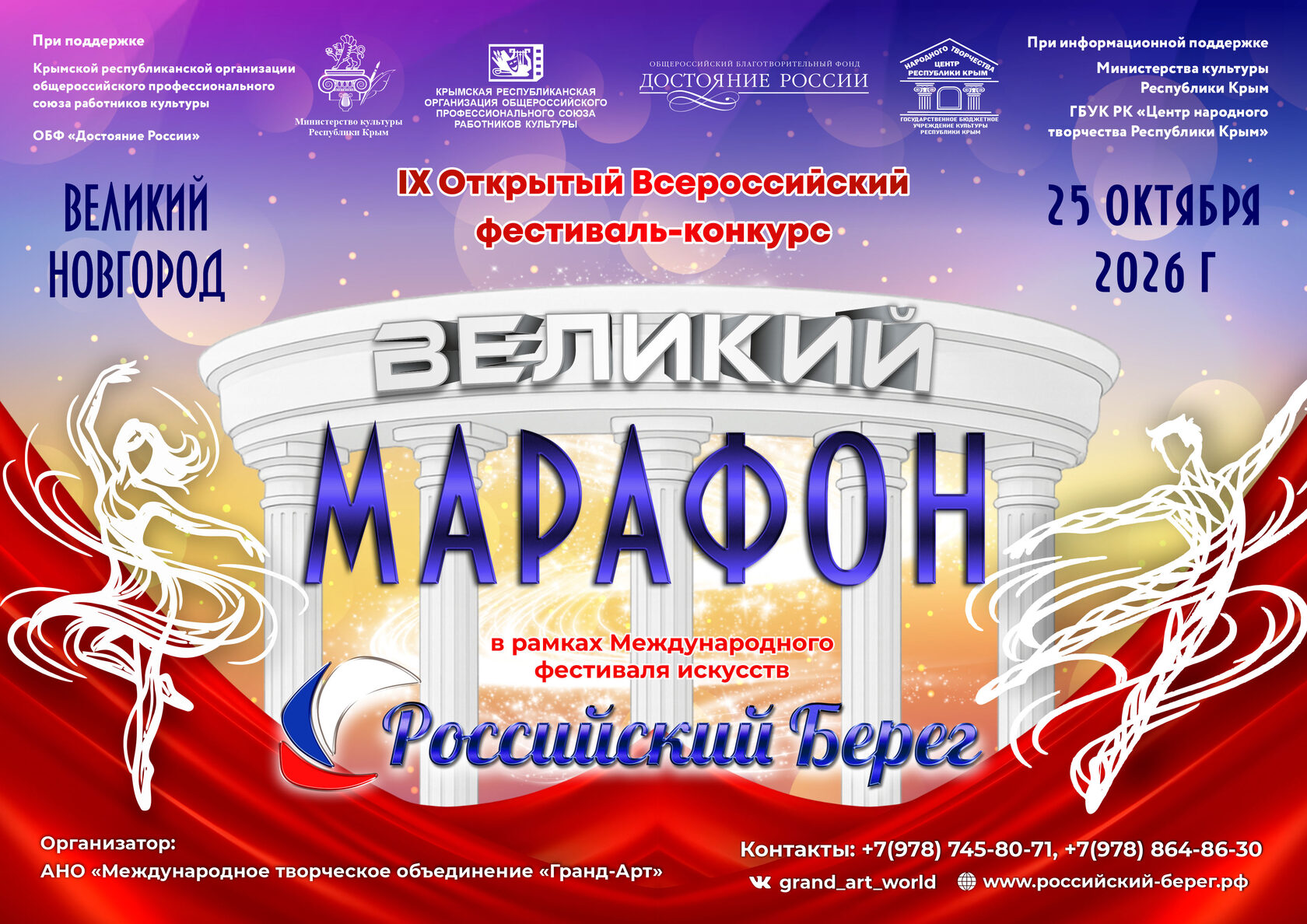 IX Открытый Всероссийский фестиваль-конкурс «Великий марафон»