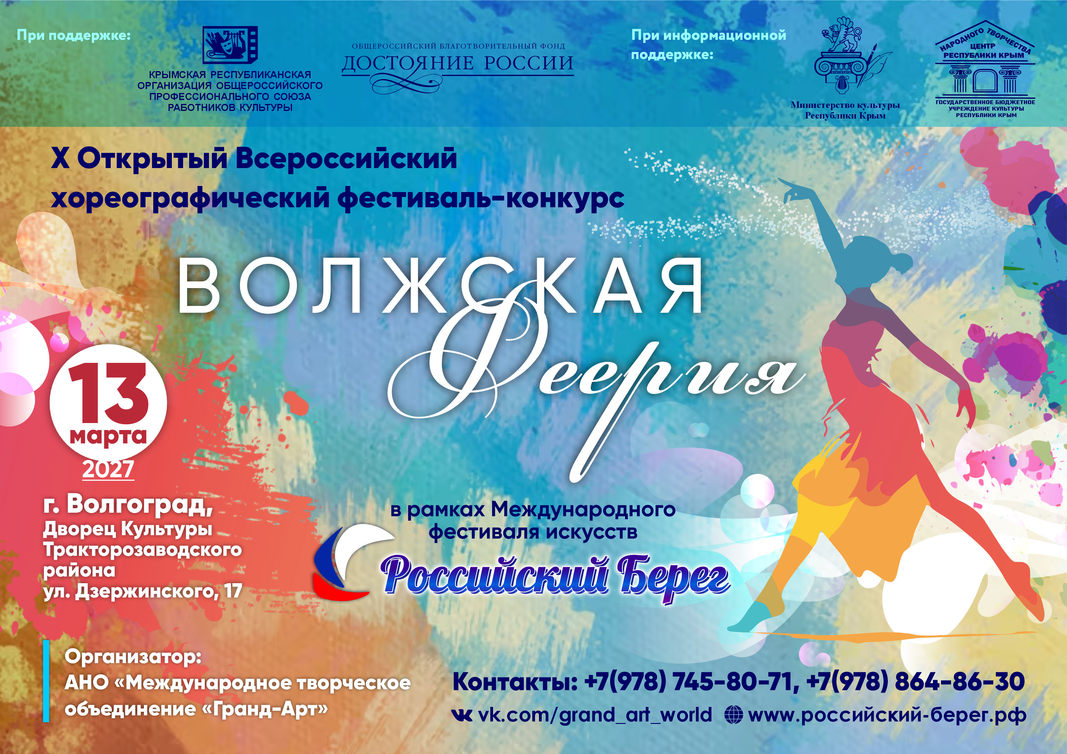 X Открытый Всероссийский фестиваль-конкурс «Волжская Феерия»